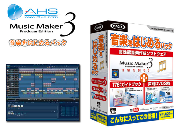 AH-Software(エーエイチソフトウェア) ／ Music Maker 3 Producer Edition 音楽をはじ… の激安通販 |  ミュージックハウスフレンズ